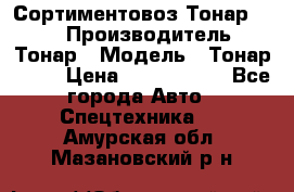 Сортиментовоз Тонар 9445 › Производитель ­ Тонар › Модель ­ Тонар 9445 › Цена ­ 1 450 000 - Все города Авто » Спецтехника   . Амурская обл.,Мазановский р-н